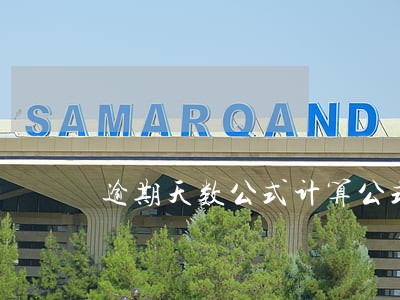 逾期天数公式计算公式 逾期天数公式计算公式