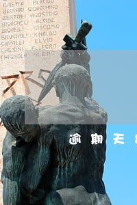 逾期天数有超过2000的吗 逾期天数有超过2000的吗