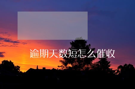 逾期天数短怎么催收 逾期天数短怎么催收