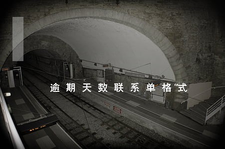 逾期天数联系单格式 逾期天数联系单格式