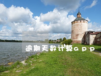 逾期天数计算app 逾期天数计算app