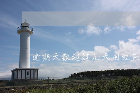 逾期天数超过几天用红色函数 逾期天数超过几天用红色函数