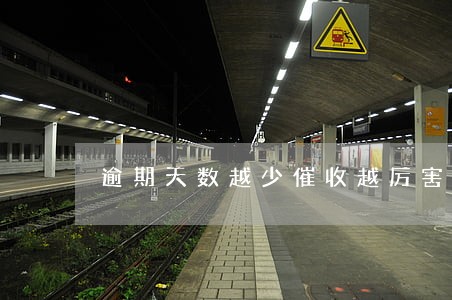 逾期天数越少催收越厉害 逾期天数越少催收越厉害