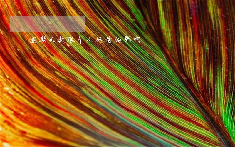 逾期天数跟个人征信的影响 逾期天数跟个人征信的影响