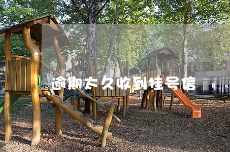 逾期太久收到挂号信 逾期太久收到挂号信