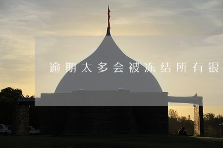 逾期太多会被冻结所有银行卡吗 逾期太多会被冻结所有银行卡吗