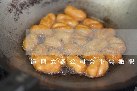 逾期太多公司会不会撤职 逾期太多公司会不会撤职