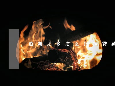 逾期太多怎么抵押贷款 逾期太多怎么抵押贷款