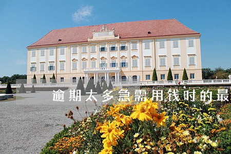 逾期太多急需用钱时的最佳办法 逾期太多急需用钱时的最佳办法