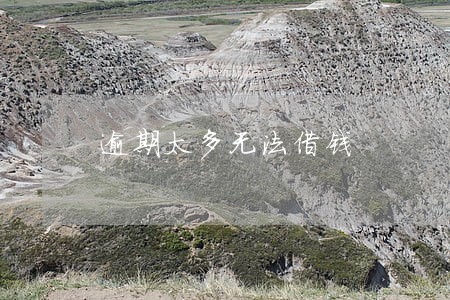 逾期太多无法借钱 逾期太多无法借钱