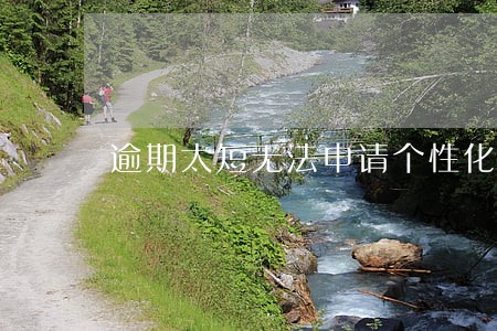 逾期太短无法申请个性化分期 逾期太短无法申请个性化分期