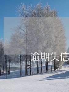 逾期失信了什么后果 逾期失信了什么后果