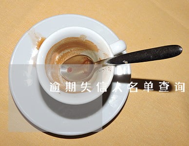 逾期失信人名单查询 逾期失信人名单查询