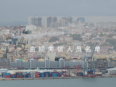 逾期失信人员名单 逾期失信人员名单