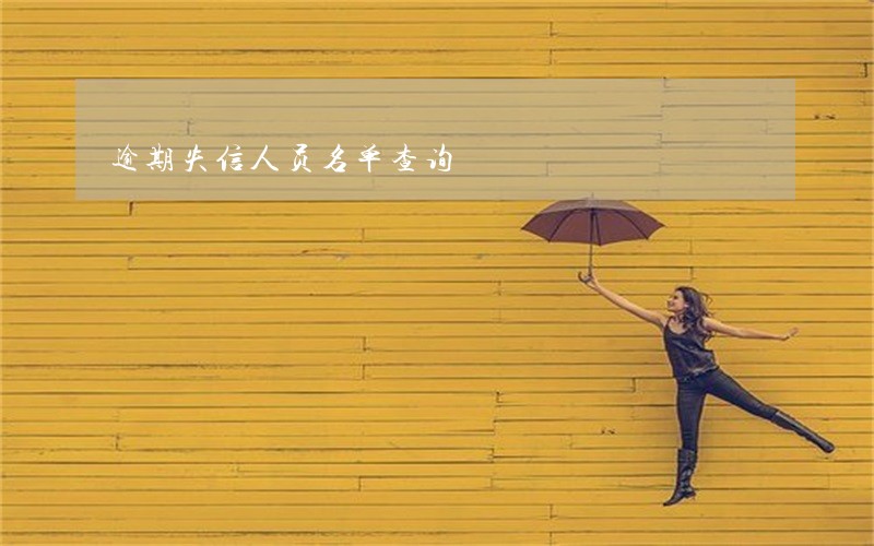 逾期失信人员名单查询 逾期失信人员名单查询