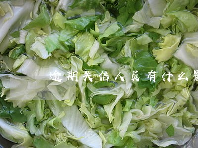 逾期失信人员有什么影响 逾期失信人员有什么影响