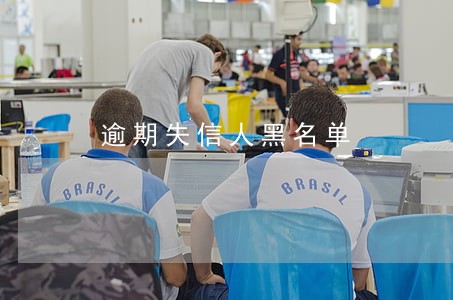 逾期失信人黑名单 逾期失信人黑名单