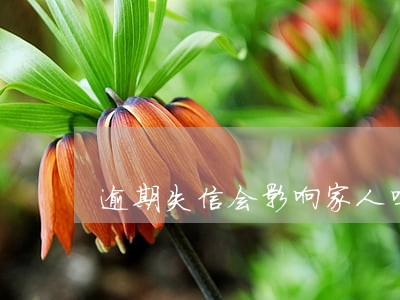逾期失信会影响家人吗 逾期失信会影响家人吗