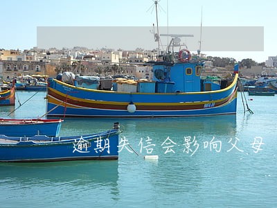 逾期失信会影响父母 逾期失信会影响父母