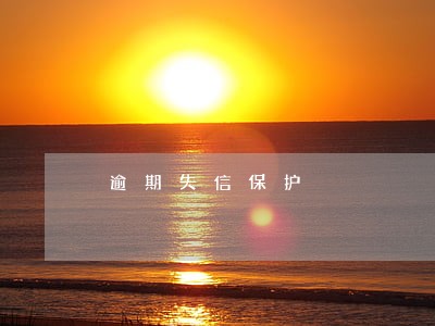 逾期失信保护 逾期失信保护