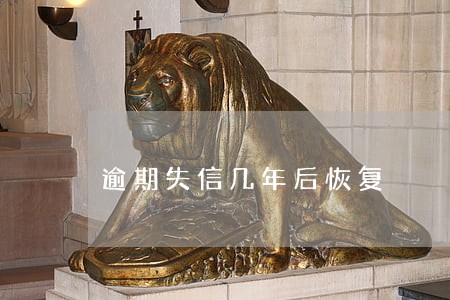 逾期失信几年后恢复 逾期失信几年后恢复