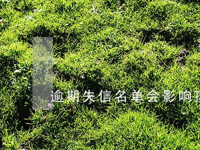 逾期失信名单会影响孩子上学吗 逾期失信名单会影响孩子上学吗