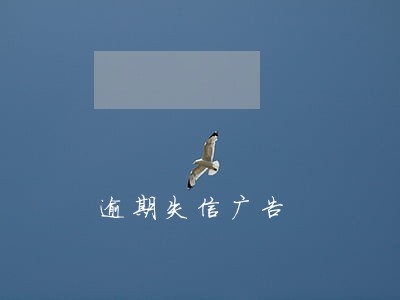 逾期失信广告 逾期失信广告