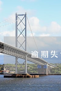 逾期失信恢复要多久