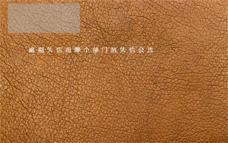 逾期失信由哪个部门贴失信公告 逾期失信由哪个部门贴失信公告