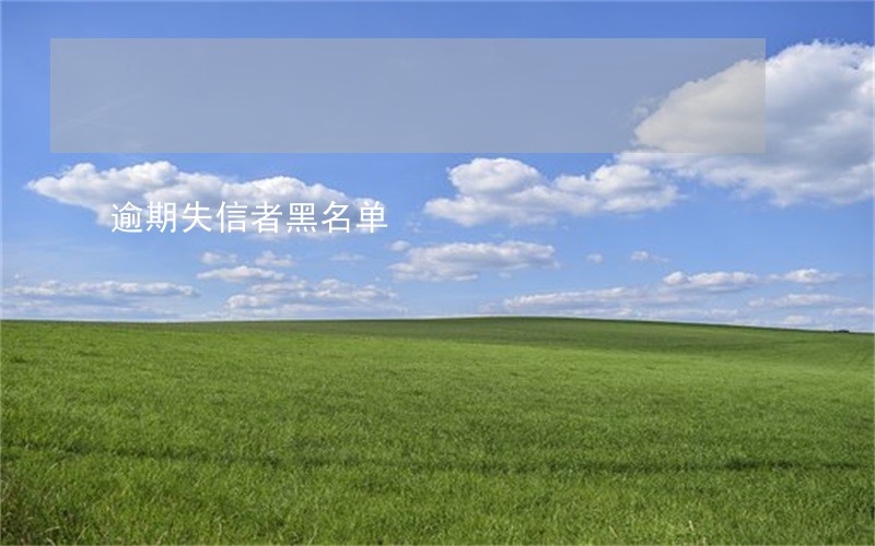 逾期失信者黑名单 逾期失信者黑名单