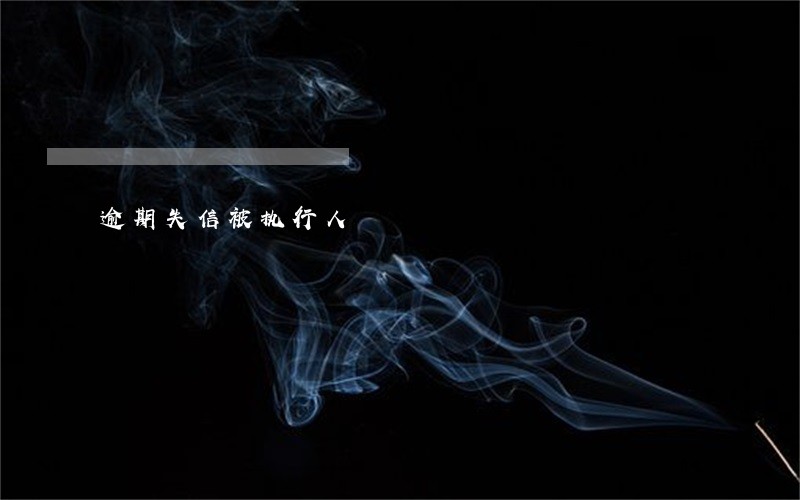 逾期失信被执行人 逾期失信被执行人