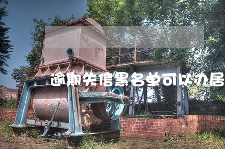 逾期失信黑名单可以办居住证吗 逾期失信黑名单可以办居住证吗
