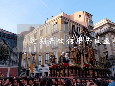 逾期失效信用卡被盗刷 逾期失效信用卡被盗刷