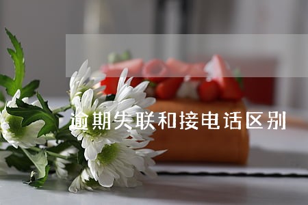 逾期失联和接电话区别 逾期失联和接电话区别