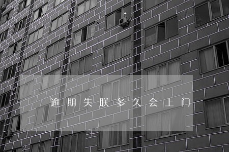逾期失联多久会上门 逾期失联多久会上门