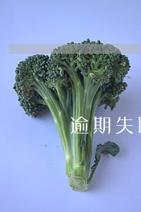 逾期失联客户 逾期失联客户