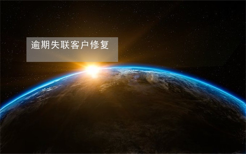 逾期失联客户修复 逾期失联客户修复