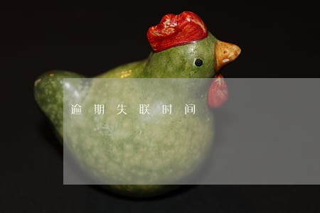 逾期失联时间 逾期失联时间