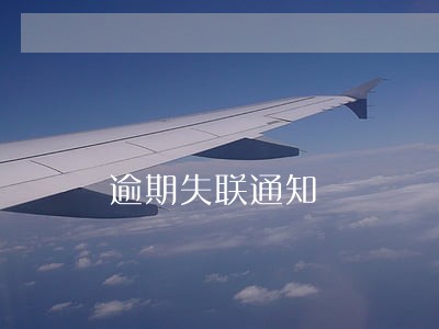 逾期失联通知 逾期失联通知