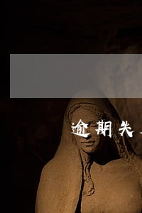 逾期失败是什么情况 逾期失败是什么情况