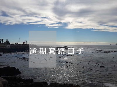 逾期套路口子 逾期套路口子