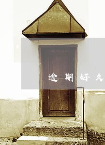 逾期好久成老赖 逾期好久成老赖