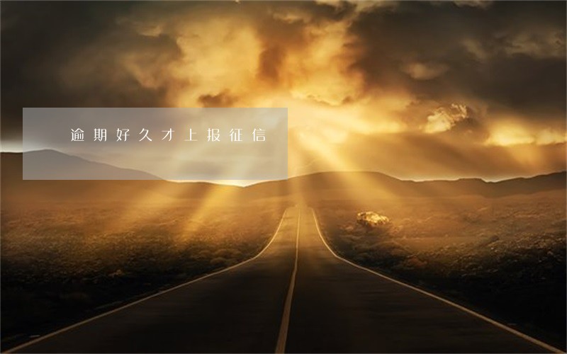 逾期好久才上报征信 逾期好久才上报征信