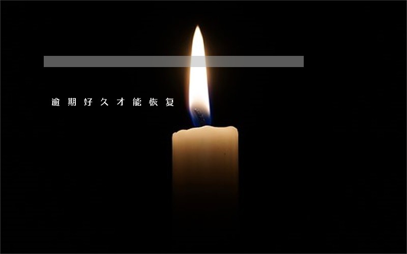 逾期好久才能恢复 逾期好久才能恢复