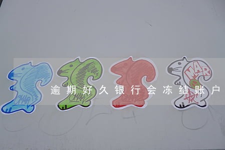 逾期好久银行会冻结账户 逾期好久银行会冻结账户