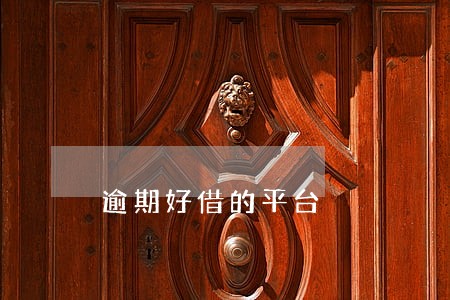 逾期好借的平台 逾期好借的平台
