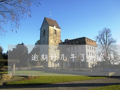 逾期好几年了到底该不该接电话