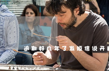 逾期好几年了发短信说开庭 逾期好几年了发短信说开庭