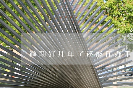 逾期好几年了还能在办手机分期吗 逾期好几年了还能在办手机分期吗