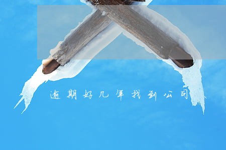 逾期好几年找到公司 逾期好几年找到公司